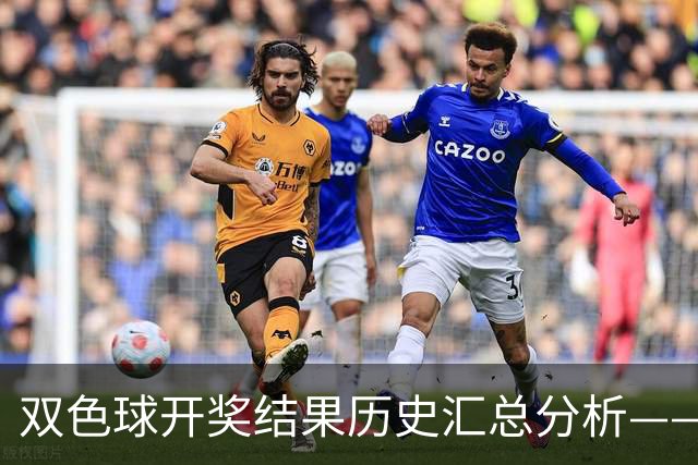 双色球开奖结果历史汇总分析——9月20日